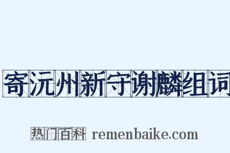 寄沅州新守谢麟组词是什么意思的图片